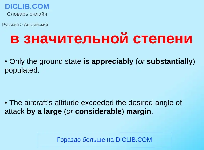 Как переводится в значительной степени на Английский язык