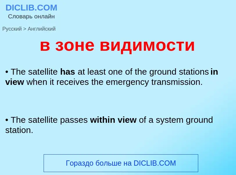 Как переводится в зоне видимости на Английский язык
