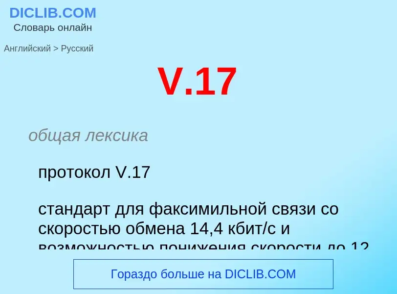 Как переводится V.17 на Русский язык