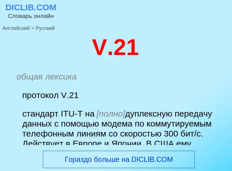 Как переводится V.21 на Русский язык