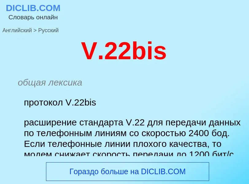 Как переводится V.22bis на Русский язык