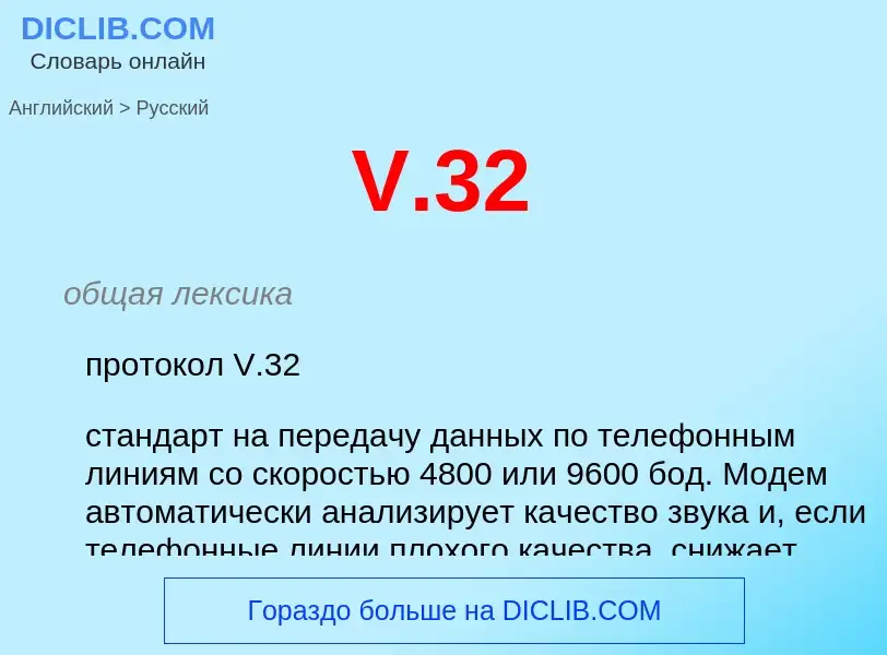 Как переводится V.32 на Русский язык