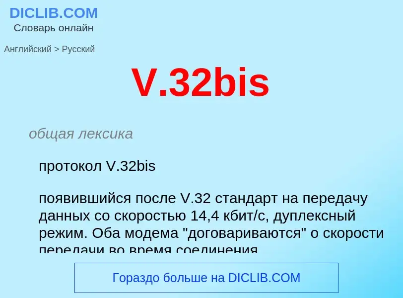 Как переводится V.32bis на Русский язык