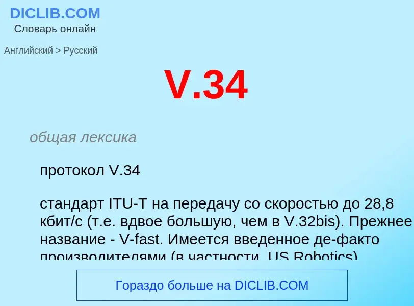 Как переводится V.34 на Русский язык