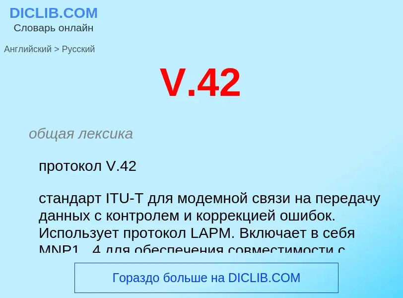 Как переводится V.42 на Русский язык