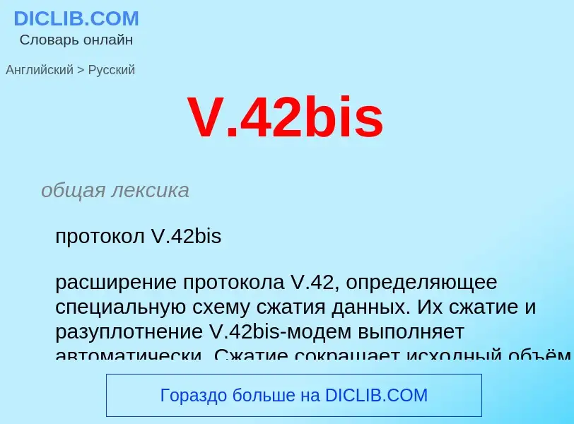 Как переводится V.42bis на Русский язык