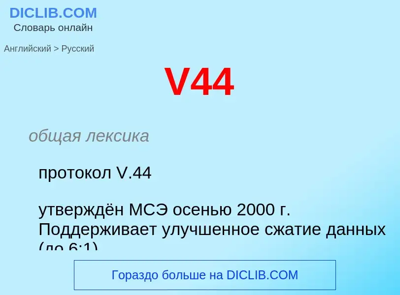 Как переводится V44 на Русский язык