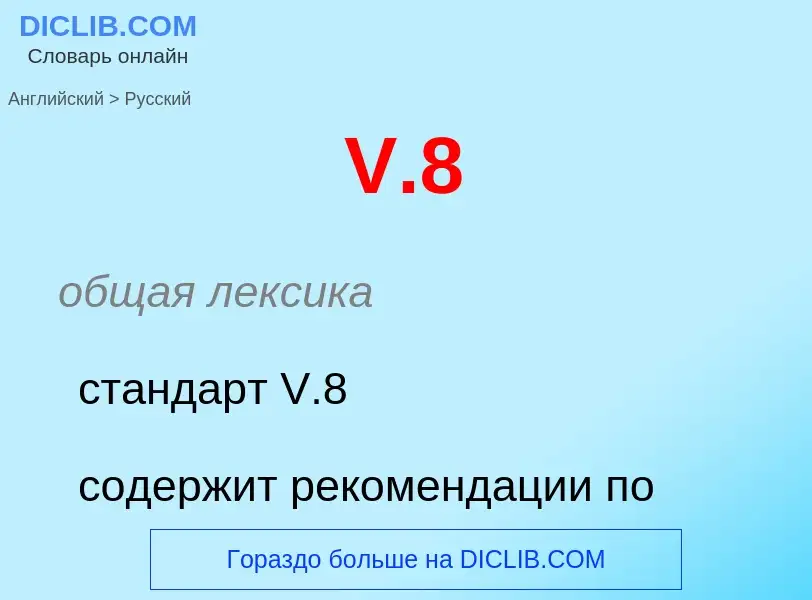 Как переводится V.8 на Русский язык