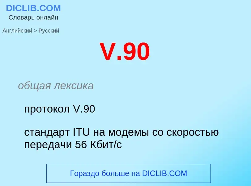 Как переводится V.90 на Русский язык