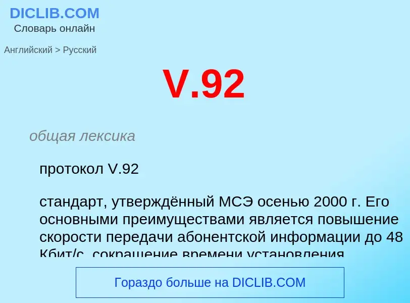 Как переводится V.92 на Русский язык