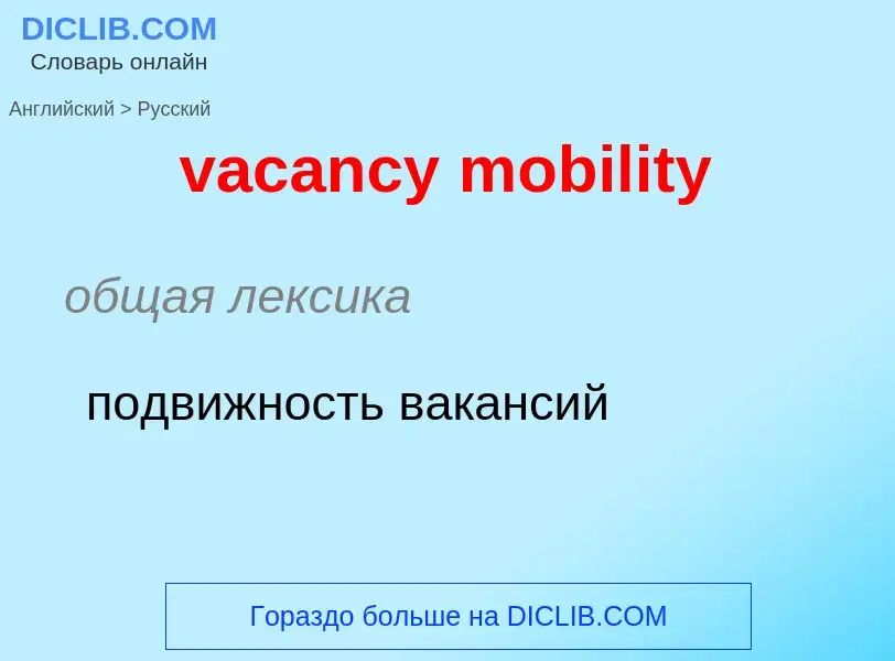 Μετάφραση του &#39vacancy mobility&#39 σε Ρωσικά