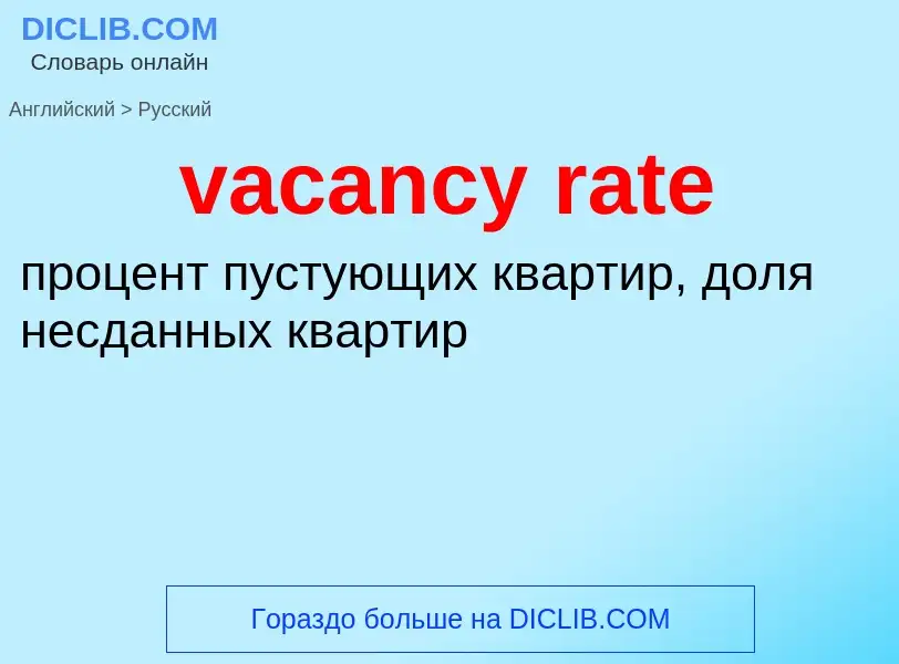 Μετάφραση του &#39vacancy rate&#39 σε Ρωσικά