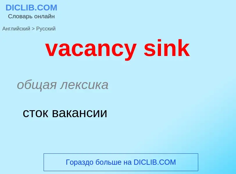 Μετάφραση του &#39vacancy sink&#39 σε Ρωσικά