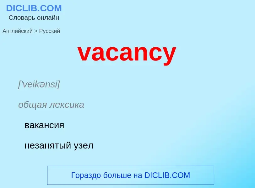 Μετάφραση του &#39vacancy&#39 σε Ρωσικά