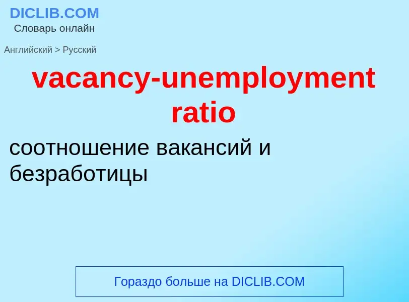 Μετάφραση του &#39vacancy-unemployment ratio&#39 σε Ρωσικά