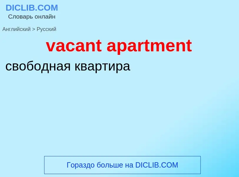 Μετάφραση του &#39vacant apartment&#39 σε Ρωσικά