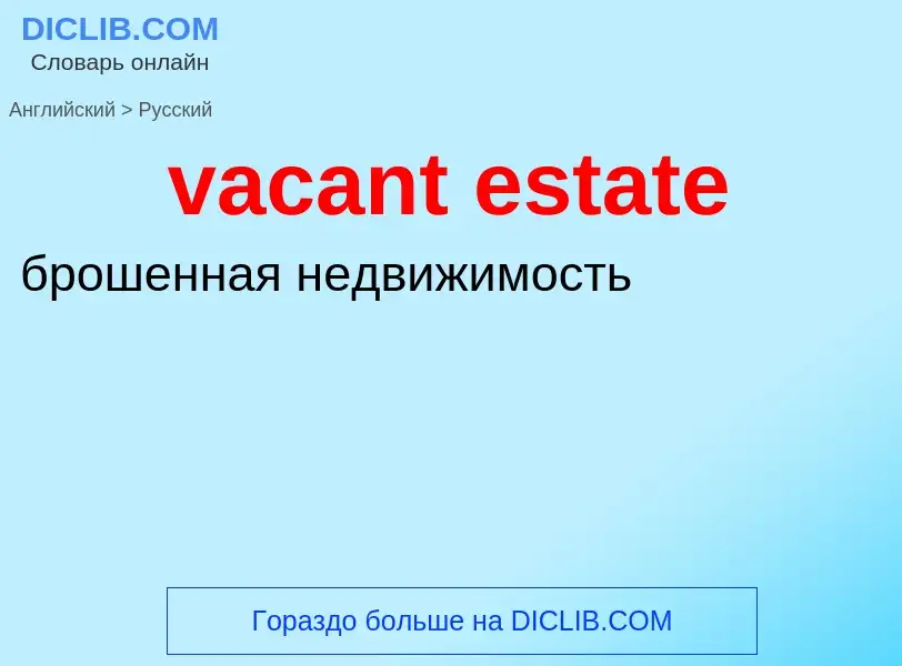 Μετάφραση του &#39vacant estate&#39 σε Ρωσικά