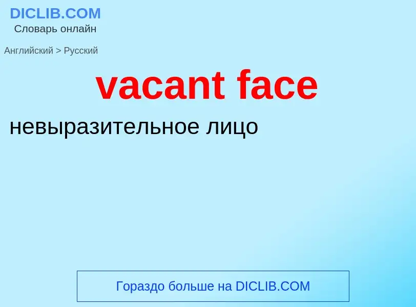 Как переводится vacant face на Русский язык