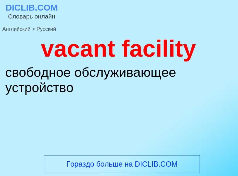 Как переводится vacant facility на Русский язык