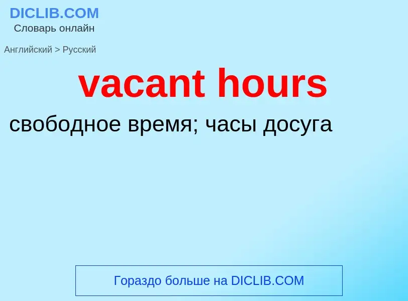 Μετάφραση του &#39vacant hours&#39 σε Ρωσικά