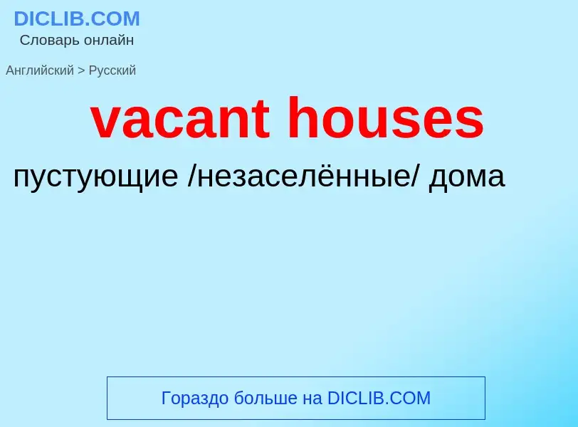 Μετάφραση του &#39vacant houses&#39 σε Ρωσικά