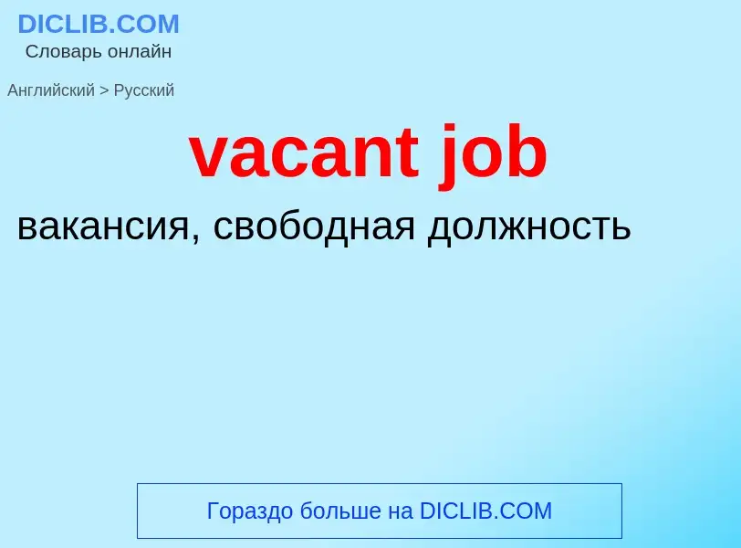 Μετάφραση του &#39vacant job&#39 σε Ρωσικά