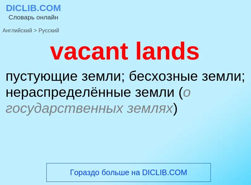 Μετάφραση του &#39vacant lands&#39 σε Ρωσικά