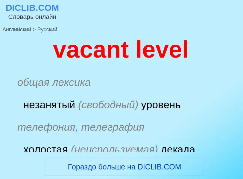 Μετάφραση του &#39vacant level&#39 σε Ρωσικά