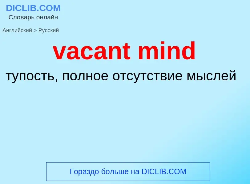 Μετάφραση του &#39vacant mind&#39 σε Ρωσικά