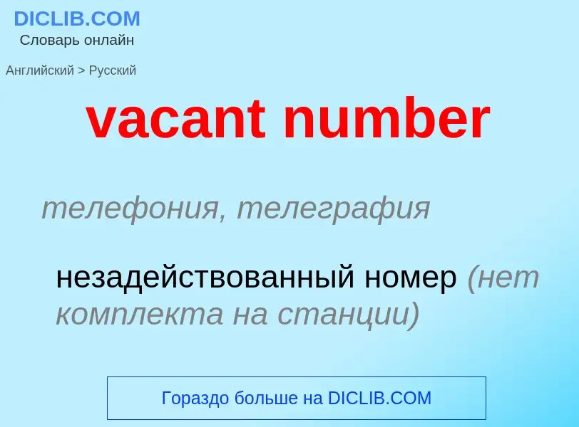 Μετάφραση του &#39vacant number&#39 σε Ρωσικά