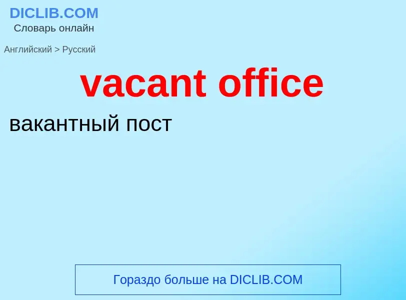 Μετάφραση του &#39vacant office&#39 σε Ρωσικά