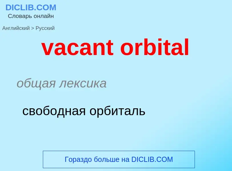 Μετάφραση του &#39vacant orbital&#39 σε Ρωσικά