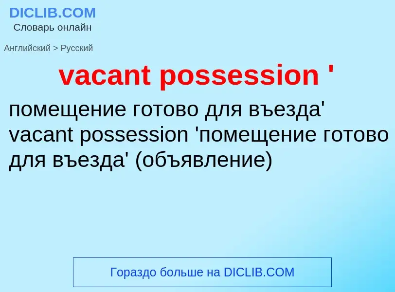 Μετάφραση του &#39vacant possession '&#39 σε Ρωσικά