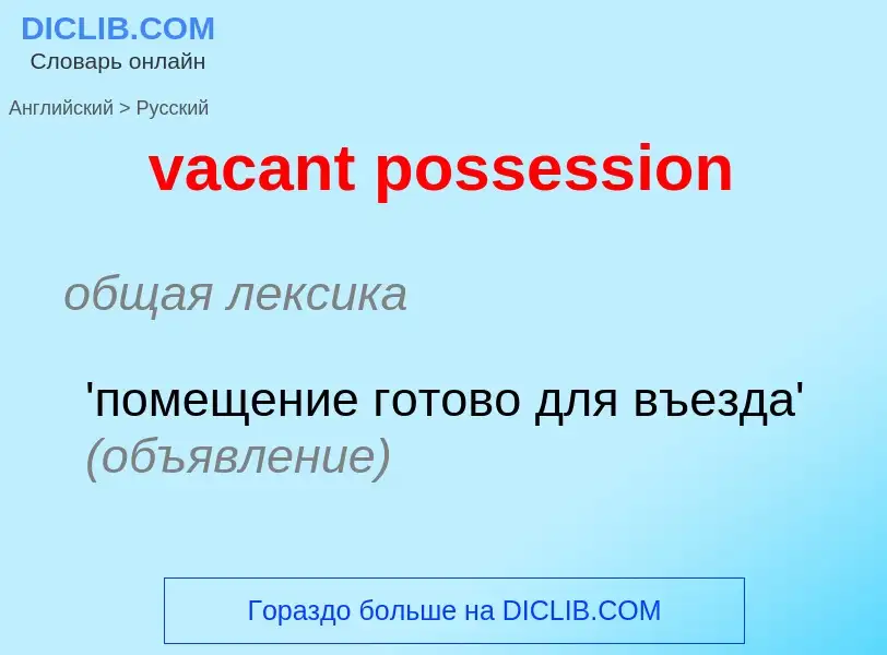 Μετάφραση του &#39vacant possession&#39 σε Ρωσικά