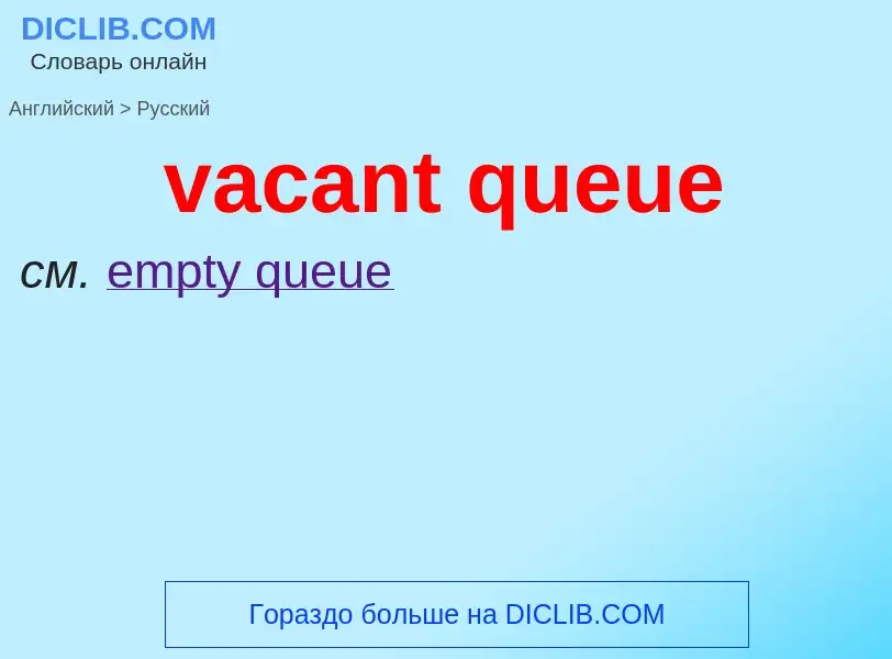 Como se diz vacant queue em Russo? Tradução de &#39vacant queue&#39 em Russo