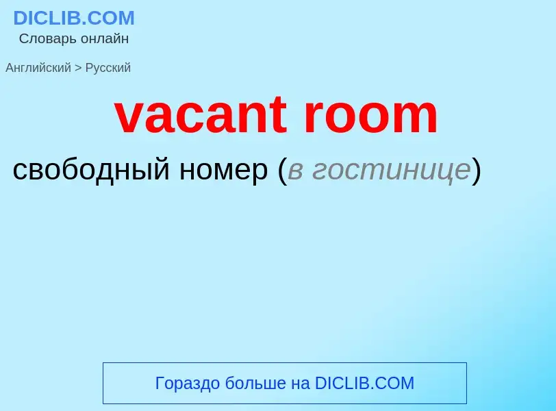 Μετάφραση του &#39vacant room&#39 σε Ρωσικά