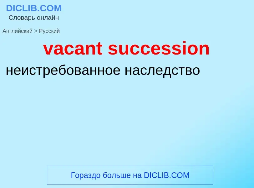 Μετάφραση του &#39vacant succession&#39 σε Ρωσικά