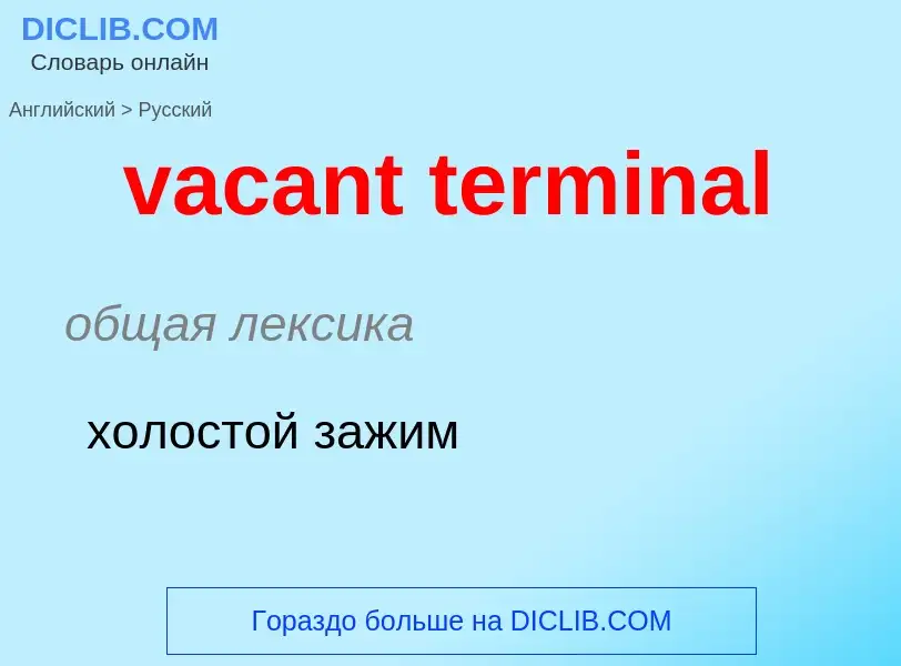 Μετάφραση του &#39vacant terminal&#39 σε Ρωσικά