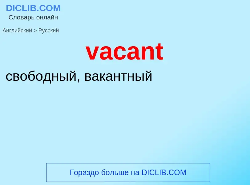 Μετάφραση του &#39vacant&#39 σε Ρωσικά