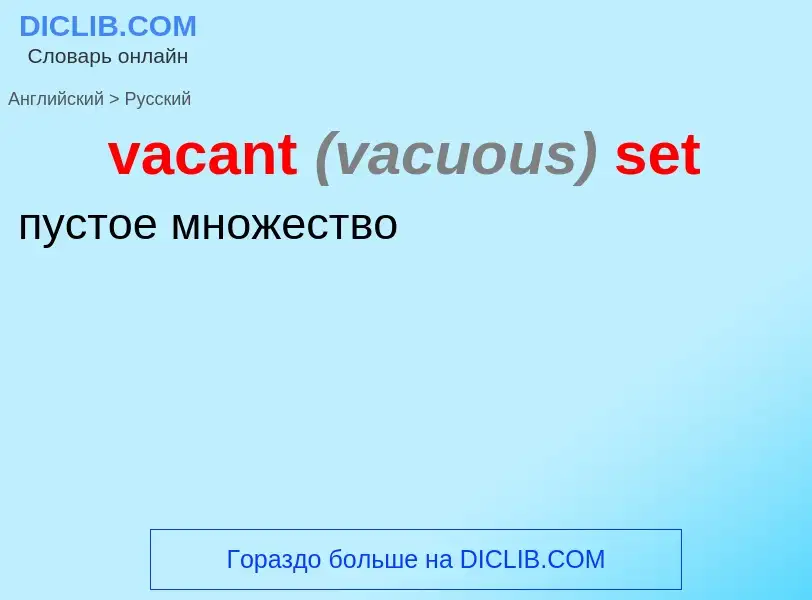 Μετάφραση του &#39vacant <font color="gray"><i>(vacuous)</i></font> set&#39 σε Ρωσικά