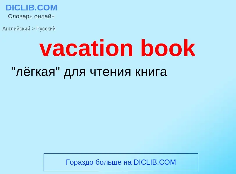 Μετάφραση του &#39vacation book&#39 σε Ρωσικά