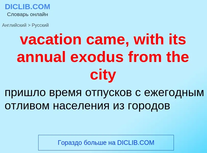 Μετάφραση του &#39vacation came, with its annual exodus from the city&#39 σε Ρωσικά