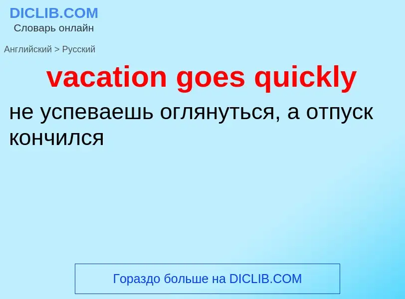 Μετάφραση του &#39vacation goes quickly&#39 σε Ρωσικά