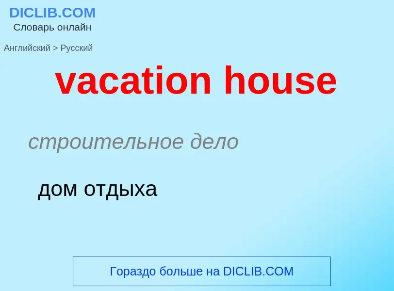 Как переводится vacation house на Русский язык