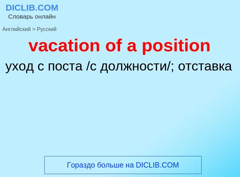 Μετάφραση του &#39vacation of a position&#39 σε Ρωσικά