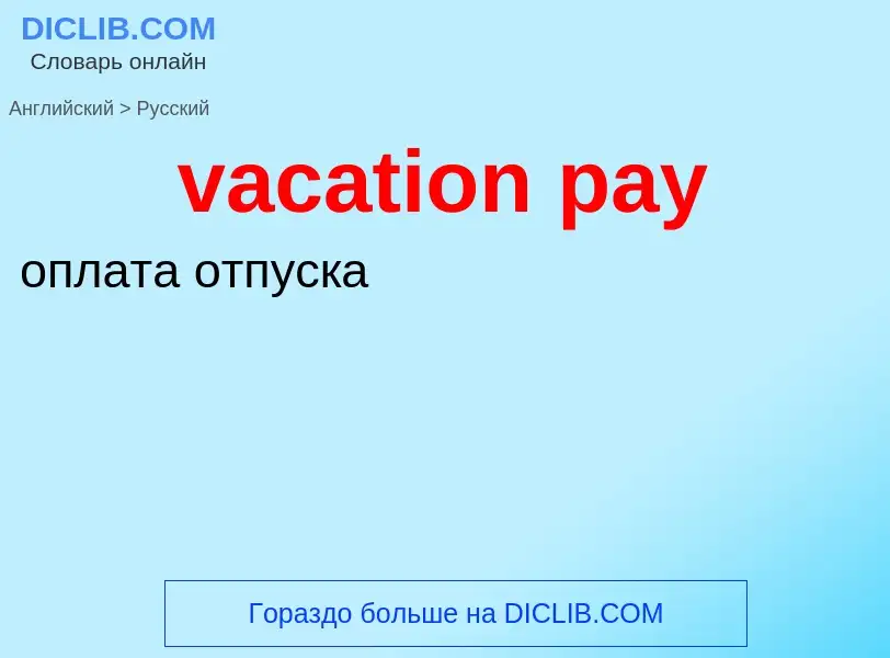 Μετάφραση του &#39vacation pay&#39 σε Ρωσικά