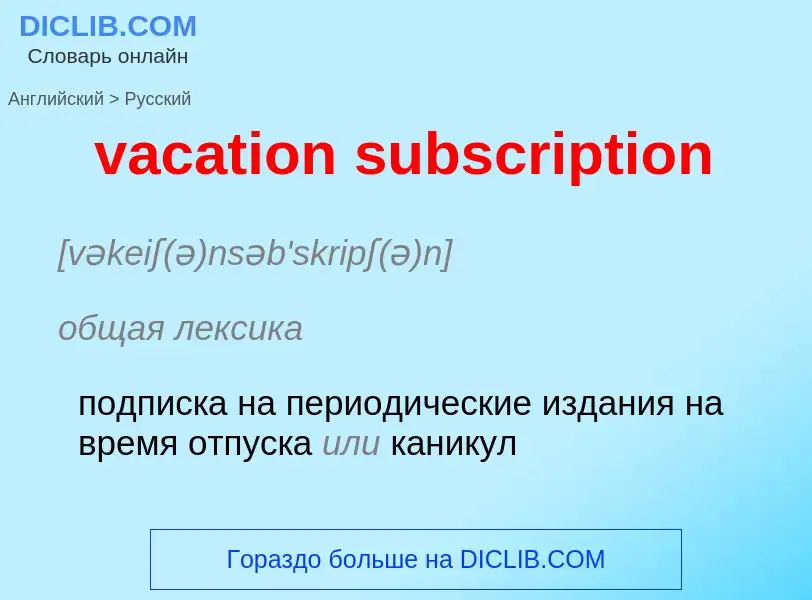 Μετάφραση του &#39vacation subscription&#39 σε Ρωσικά