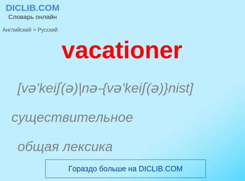 Μετάφραση του &#39vacationer&#39 σε Ρωσικά