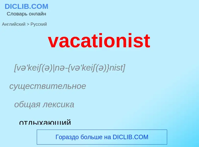 Μετάφραση του &#39vacationist&#39 σε Ρωσικά