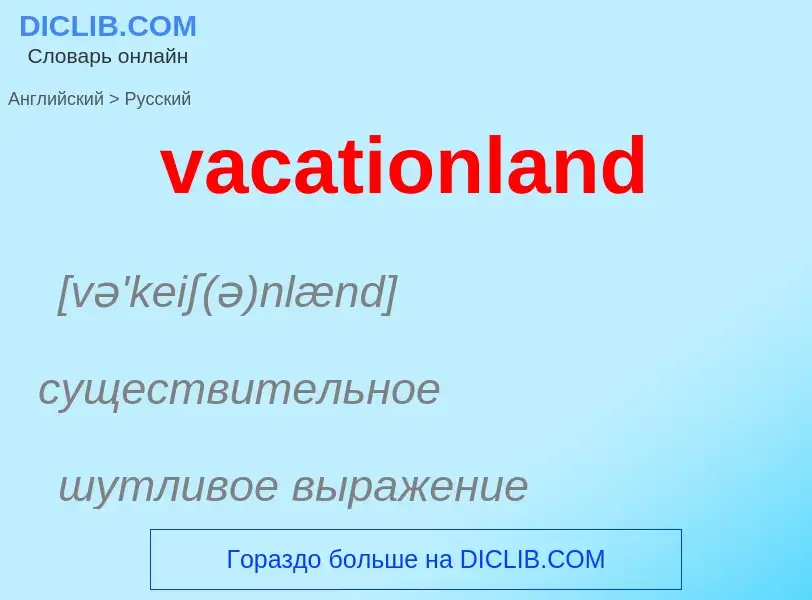 Μετάφραση του &#39vacationland&#39 σε Ρωσικά